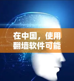 在中国,使用翻墙软件可能涉及违反国家法律法规,包括网络安全法和互联网信息服务管理办法等。这些法律法规旨在保护国家安全和公共利益,限制非法信息的传播。因此,使用翻墙软件可能会受到法律的制裁 在中国,使用翻墙软件可能涉及违反国家法律法规,包括网络安全法和互联网信息服务管理办法等。这些法律法规旨在保护国家安全和公共利益,限制非法信息的传播。因此,使用翻墙软件可能会受到法律的制裁