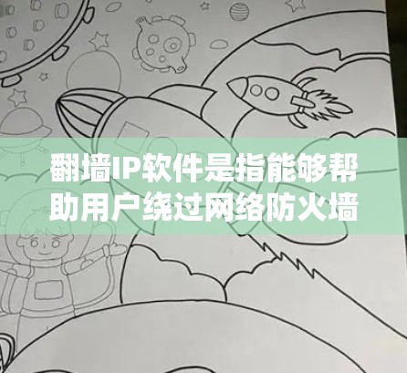 翻墙IP软件是指能够帮助用户绕过网络防火墙或访问限制的工具。这些软件通常通过代理服务器或VPN连接，提供匿名网关，允许用户访问被限制访问的网站或内容。以下是使用翻墙IP软件的一般步骤