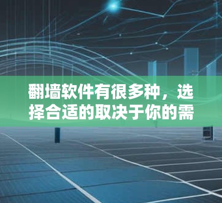 翻墙软件有很多种,选择合适的取决于你的需求和使用场景。以下是一些常见的小型翻墙软件,供你参考 翻墙软件有很多种,选择合适的取决于你的需求和使用场景。以下是一些常见的小型翻墙软件,供你参考