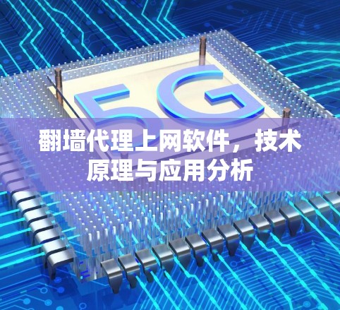 翻墙代理上网软件,技术原理与应用分析 翻墙代理上网软件,技术原理与应用分析