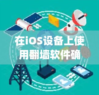 在iOS设备上使用翻墙软件确实有一定的挑战,因为Apple对第三方应用的审查较为严格,且iOS系统本身也有一些限制。如果你希望绕过网络限制,访问被屏蔽的网站或内容,可以考虑以下几种方法 在iOS设备上使用翻墙软件确实有一定的挑战,因为Apple对第三方应用的审查较为严格,且iOS系统本身也有一些限制。如果你希望绕过网络限制,访问被屏蔽的网站或内容,可以考虑以下几种方法