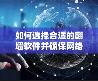 如何选择合适的翻墙软件并确保网络安全