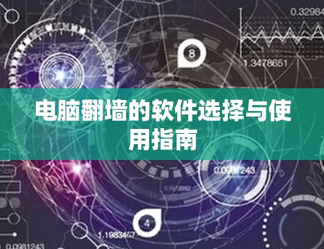 电脑翻墙的软件选择与使用指南 电脑翻墙的软件选择与使用指南