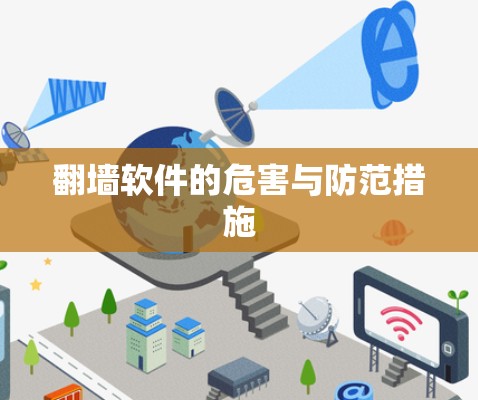翻墙软件的危害与防范措施