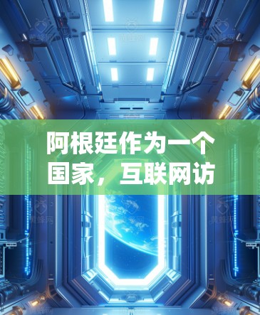 阿根廷作为一个国家,互联网访问可能会受到一定的限制。如果你想在阿根廷访问某些受限的网站或内容,翻墙软件可以帮助你绕过这些限制。以下是一些常用的翻墙软件和方法,供你参考 阿根廷作为一个国家,互联网访问可能会受到一定的限制。如果你想在阿根廷访问某些受限的网站或内容,翻墙软件可以帮助你绕过这些限制。以下是一些常用的翻墙软件和方法,供你参考