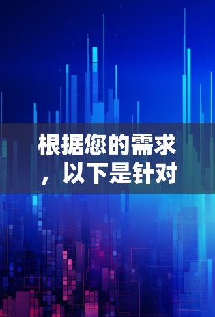 根据您的需求,以下是针对翻墙软件的推荐 根据您的需求,以下是针对翻墙软件的推荐