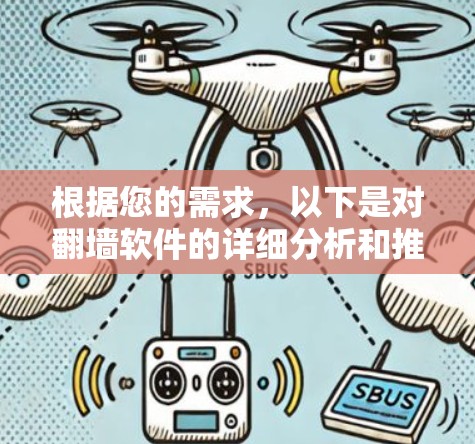根据您的需求,以下是对翻墙软件的详细分析和推荐 根据您的需求,以下是对翻墙软件的详细分析和推荐
