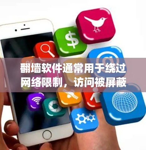 翻墙软件通常用于绕过网络限制,访问被屏蔽的网站或内容。对于oppo手机用户,使用翻墙软件可能会影响网络连接的稳定性或数据费用。以下是一些常见的翻墙软件和注意事项 翻墙软件通常用于绕过网络限制,访问被屏蔽的网站或内容。对于oppo手机用户,使用翻墙软件可能会影响网络连接的稳定性或数据费用。以下是一些常见的翻墙软件和注意事项