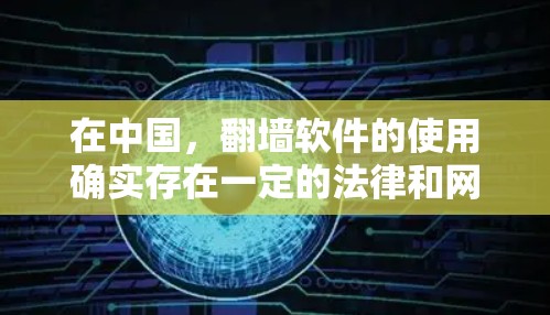 在中国，翻墙软件的使用确实存在一定的法律和网络安全风险。为了合法和安全地访问国际网站，以下是您可以采取的步骤