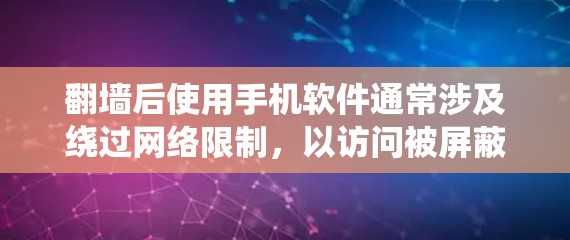 翻墙后使用手机软件通常涉及绕过网络限制,以访问被屏蔽的网站或内容。以下是一些常见的方法和相关软件,但请注意,这些操作可能涉及法律和道德问题,具体情况因地区而异,建议遵守当地法律法规 翻墙后使用手机软件通常涉及绕过网络限制,以访问被屏蔽的网站或内容。以下是一些常见的方法和相关软件,但请注意,这些操作可能涉及法律和道德问题,具体情况因地区而异,建议遵守当地法律法规