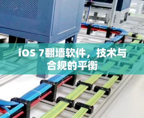 iOS 7翻墙软件，技术与合规的平衡