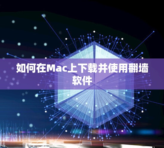如何在Mac上下载并使用翻墙软件