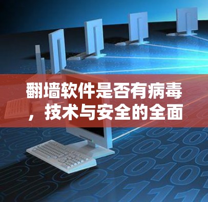 翻墙软件是否有病毒,技术与安全的全面分析 翻墙软件是否有病毒,技术与安全的全面分析