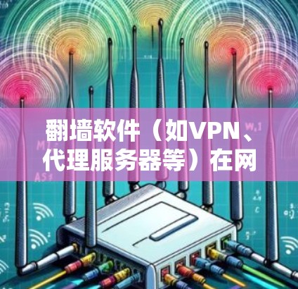 翻墙软件(如VPN、代理服务器等)在网络环境中使用时,可能会被网络管理员或监管机构追查。为了躲避追查,可以采取以下方法 翻墙软件(如VPN、代理服务器等)在网络环境中使用时,可能会被网络管理员或监管机构追查。为了躲避追查,可以采取以下方法