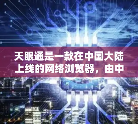 天眼通是一款在中国大陆上线的网络浏览器,由中国的互联网公司开发。根据中国的法律和网络管理政策,未经批准的翻墙软件在中国境内是非法的。下载和使用未经批准的翻墙软件可能会触犯相关法律,带来风险 天眼通是一款在中国大陆上线的网络浏览器,由中国的互联网公司开发。根据中国的法律和网络管理政策,未经批准的翻墙软件在中国境内是非法的。下载和使用未经批准的翻墙软件可能会触犯相关法律,带来风险