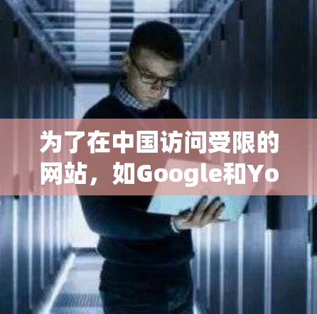 为了在中国访问受限的网站，如Google和YouTube，您可以按照以下步骤使用翻墙软件