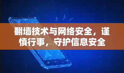翻墙技术与网络安全,谨慎行事,守护信息安全 翻墙技术与网络安全,谨慎行事,守护信息安全