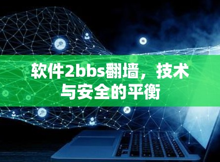 软件2bbs翻墙,技术与安全的平衡 软件2bbs翻墙,技术与安全的平衡