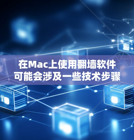 在Mac上使用翻墙软件可能会涉及一些技术步骤和注意事项。以下是分步骤的指南,帮助你安全、有效地设置和使用翻墙软件 在Mac上使用翻墙软件可能会涉及一些技术步骤和注意事项。以下是分步骤的指南,帮助你安全、有效地设置和使用翻墙软件