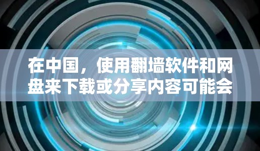 在中国，使用翻墙软件和网盘来下载或分享内容可能会涉及违反国家的网络管理法律法规。这些行为可能会带来法律风险和其他问题。为了您的安全和合法性，建议您通过合法途径获取和分享内容