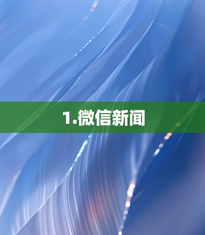 1.微信新闻 1.微信新闻