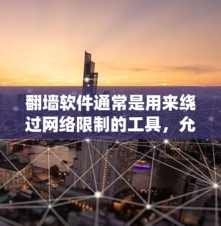 翻墙软件通常是用来绕过网络限制的工具，允许用户访问被政府或网络提供商限制访问的网站和内容。nexus6可能是一个这样的软件，但具体是否存在以及它的功能可能因地区和版本而异