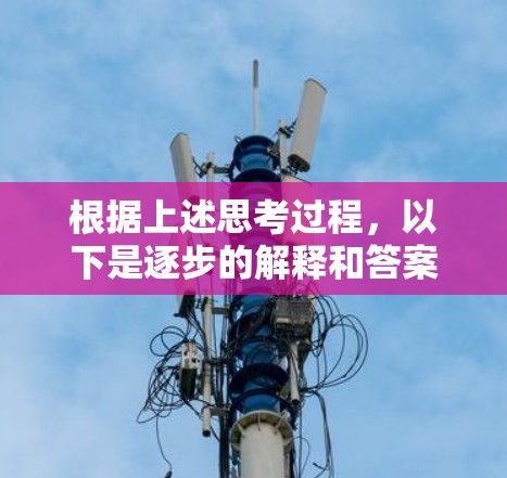 根据上述思考过程，以下是逐步的解释和答案