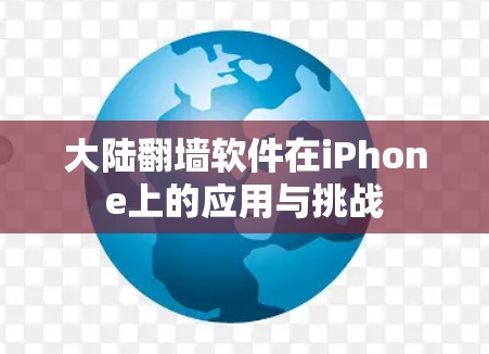 大陆翻墙软件在iPhone上的应用与挑战