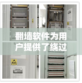 翻墙软件为用户提供了绕过网络限制访问特定网站和内容的能力。以下是关于翻墙软件的详细分析 翻墙软件为用户提供了绕过网络限制访问特定网站和内容的能力。以下是关于翻墙软件的详细分析