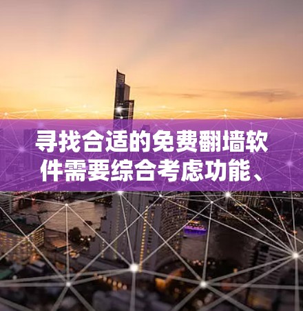 寻找合适的免费翻墙软件需要综合考虑功能、安装配置、安全性、可靠性和法律合规等多个因素。以下是一些常见的免费翻墙软件推荐,供用户参考 寻找合适的免费翻墙软件需要综合考虑功能、安装配置、安全性、可靠性和法律合规等多个因素。以下是一些常见的免费翻墙软件推荐,供用户参考