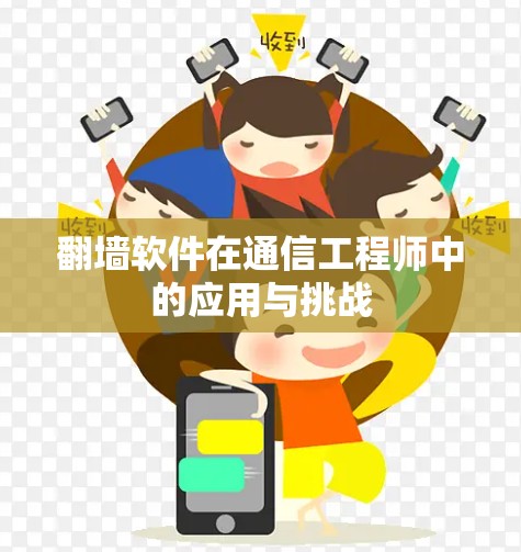 翻墙软件在通信工程师中的应用与挑战