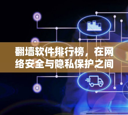 翻墙软件排行榜，在网络安全与隐私保护之间