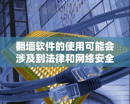 翻墙软件的使用可能会涉及到法律和网络安全问题,因此在使用前,请确保遵守相关法律法规,并注意保护个人隐私。如果你有相关的网络需求,可以考虑使用合法的、经过验证安全的工具或服务 翻墙软件的使用可能会涉及到法律和网络安全问题,因此在使用前,请确保遵守相关法律法规,并注意保护个人隐私。如果你有相关的网络需求,可以考虑使用合法的、经过验证安全的工具或服务