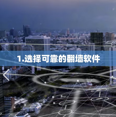 1.选择可靠的翻墙软件