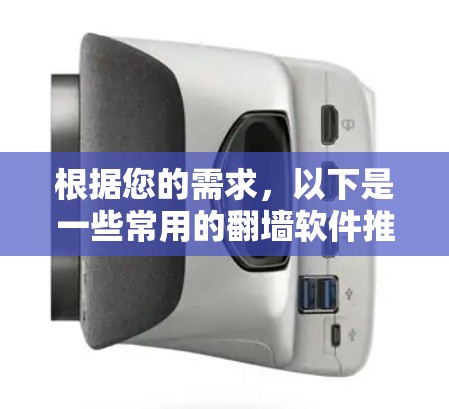 根据您的需求，以下是一些常用的翻墙软件推荐