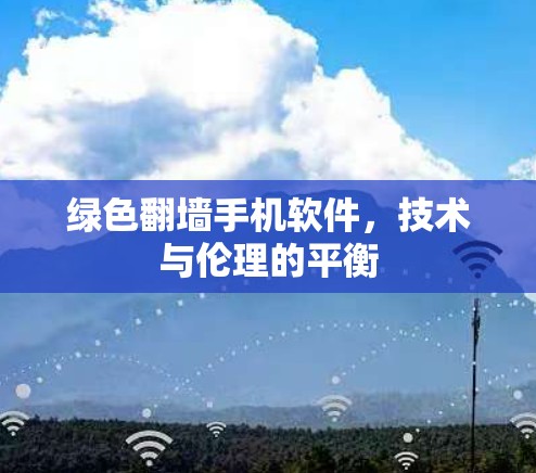 绿色翻墙手机软件，技术与伦理的平衡