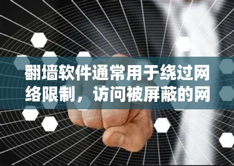 翻墙软件通常用于绕过网络限制,访问被屏蔽的网站或获取某些地区的内容。以下是一些使用翻墙软件的基本步骤和注意事项 翻墙软件通常用于绕过网络限制,访问被屏蔽的网站或获取某些地区的内容。以下是一些使用翻墙软件的基本步骤和注意事项