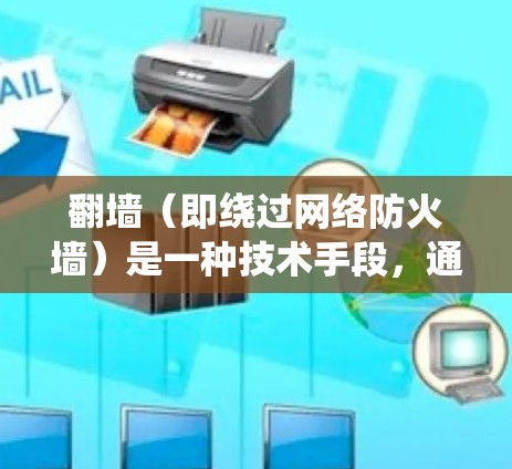 翻墙(即绕过网络防火墙)是一种技术手段,通常用于访问被限制访问的网站或内容。对于收费的翻墙软件,选择一个合适的工具需要根据你的具体需求和预算来决定 翻墙(即绕过网络防火墙)是一种技术手段,通常用于访问被限制访问的网站或内容。对于收费的翻墙软件,选择一个合适的工具需要根据你的具体需求和预算来决定