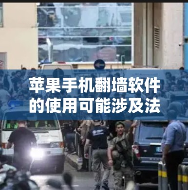 苹果手机翻墙软件的使用可能涉及法律和网络安全问题,因此请谨慎处理。以下是一些可能的翻墙软件和方法,但需注意其合法性和安全性 苹果手机翻墙软件的使用可能涉及法律和网络安全问题,因此请谨慎处理。以下是一些可能的翻墙软件和方法,但需注意其合法性和安全性
