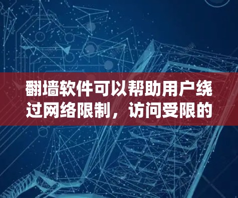 翻墙软件可以帮助用户绕过网络限制,访问受限的网站和内容。以下是一些常见的翻墙工具及其分类 翻墙软件可以帮助用户绕过网络限制,访问受限的网站和内容。以下是一些常见的翻墙工具及其分类