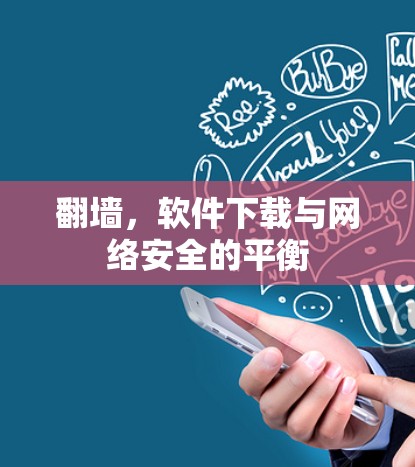 翻墙,软件下载与网络安全的平衡 翻墙,软件下载与网络安全的平衡