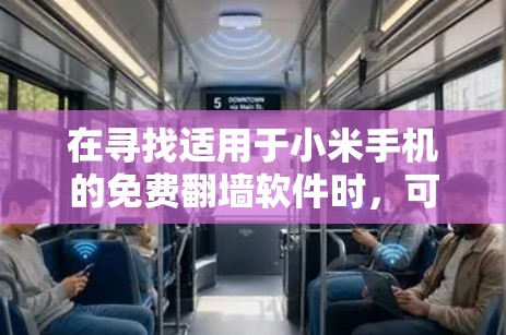 在寻找适用于小米手机的免费翻墙软件时，可以按照以下步骤进行