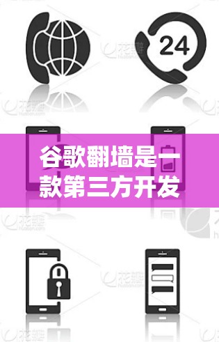 谷歌翻墙是一款第三方开发的网络工具,旨在帮助用户绕过某些地区的网络限制,访问被屏蔽的网站或内容。由于谷歌本身不提供这样的服务,翻墙软件通常由第三方开发者创建。以下是关于谷歌翻墙的详细介绍 谷歌翻墙是一款第三方开发的网络工具,旨在帮助用户绕过某些地区的网络限制,访问被屏蔽的网站或内容。由于谷歌本身不提供这样的服务,翻墙软件通常由第三方开发者创建。以下是关于谷歌翻墙的详细介绍