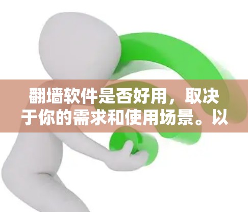 翻墙软件是否好用,取决于你的需求和使用场景。以下是一些常见的翻墙方法及其优缺点 翻墙软件是否好用,取决于你的需求和使用场景。以下是一些常见的翻墙方法及其优缺点