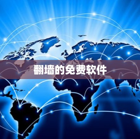 翻墙的免费软件 翻墙的免费软件