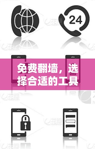 免费翻墙，选择合适的工具与方法