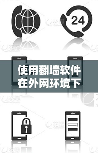 使用翻墙软件在外网环境下可能会引起一些问题或风险。以下是一些需要注意的事项和潜在的后果
