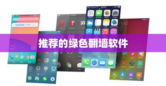 推荐的绿色翻墙软件