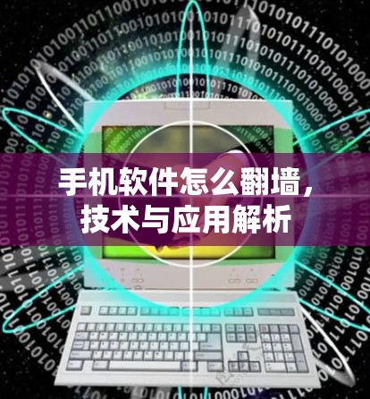 手机软件怎么翻墙，技术与应用解析