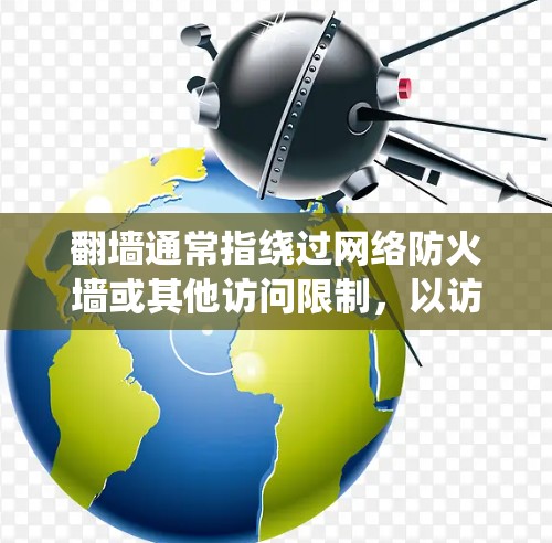 翻墙通常指绕过网络防火墙或其他访问限制，以访问被限制的网站或内容。在西西软件园这样的环境中，翻墙可能是为了访问特定的资源或服务。以下是一些可能的方法和注意事项